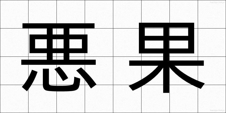 悪果 (あっか)
