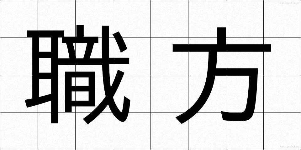 職方 (しょくほう)