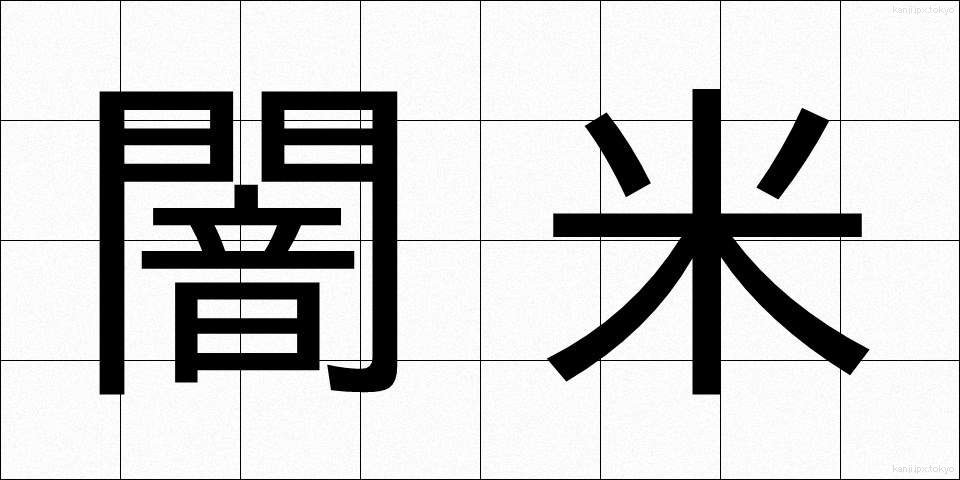 闇米 (やみごめ)