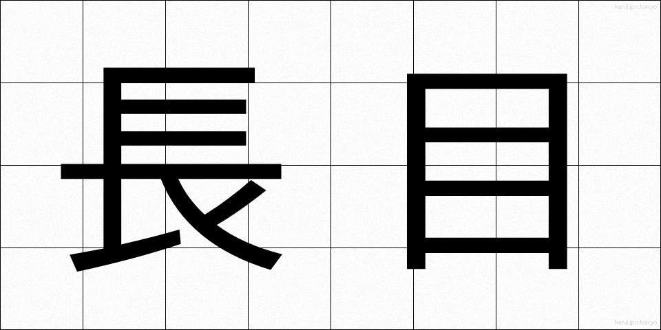 長目 (ながめ)