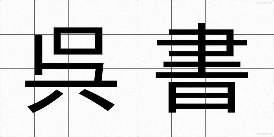 呉書 (ごしょ)