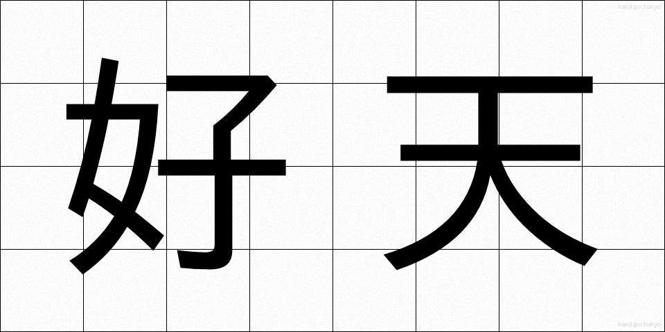 好天 (こうてん)