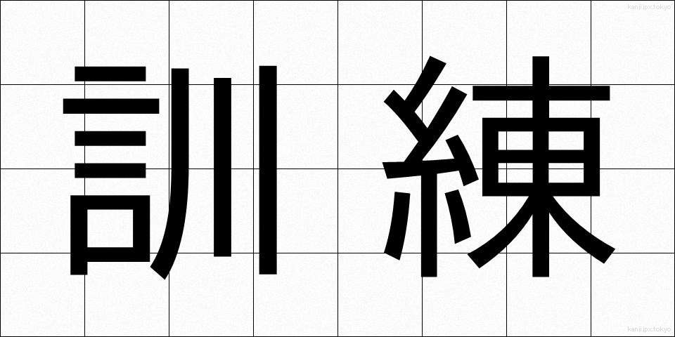 訓練 (くんれん)