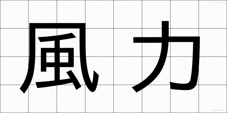 風力 (ふうりょく)