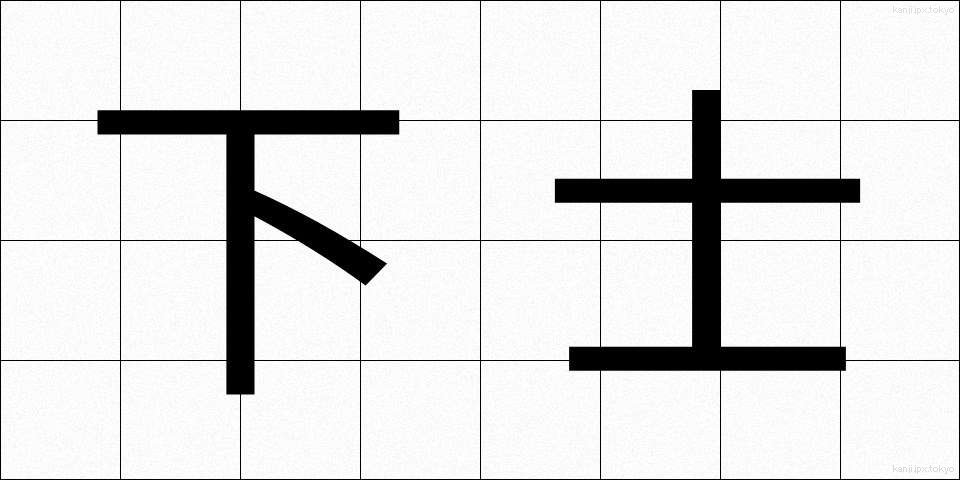下士 (かし)
