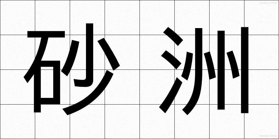 砂洲 (さす)