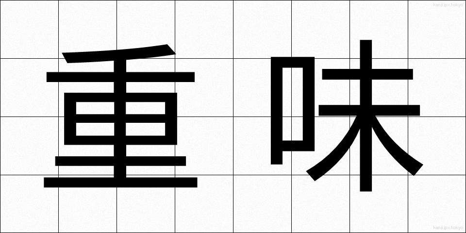 重味 (じゅうみ)