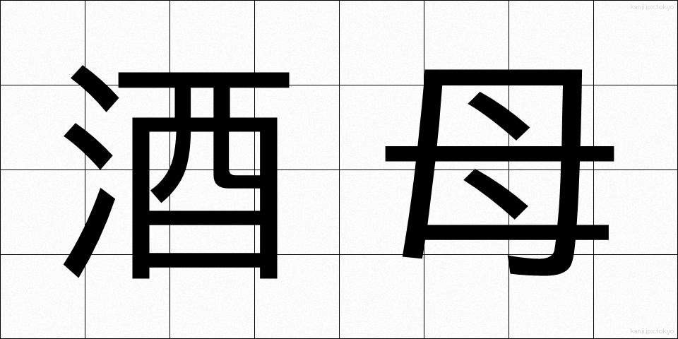 酒母 (しゅぼ)
