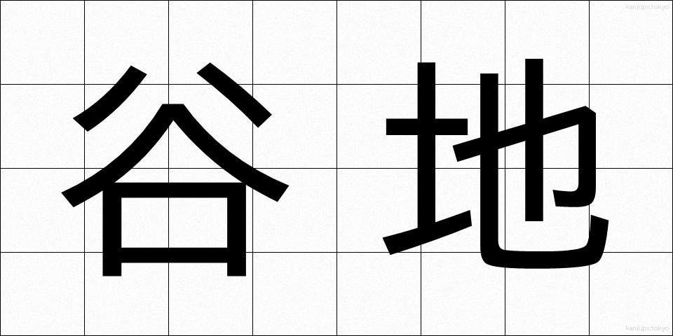 谷地 (やち)