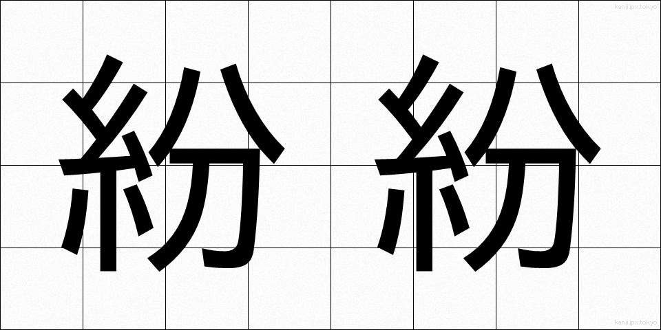 紛紛 (ふんぷん)