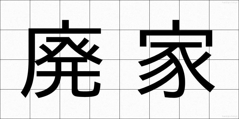 廃家 (はいか)