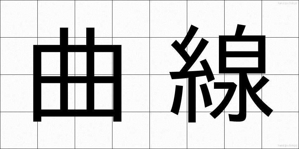 曲線 (きょくせん)