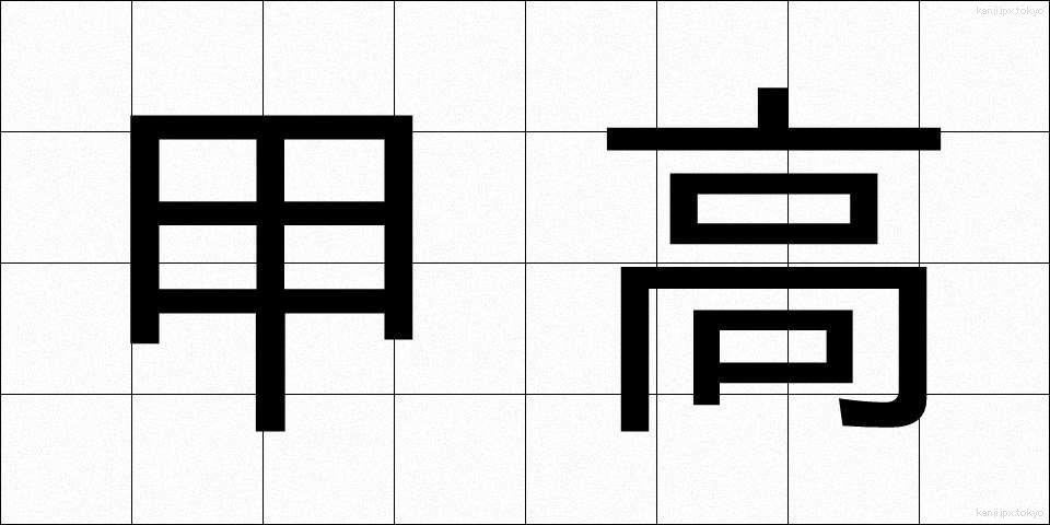甲高 (こうだか)