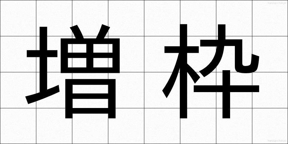 増枠 (ぞうわく)