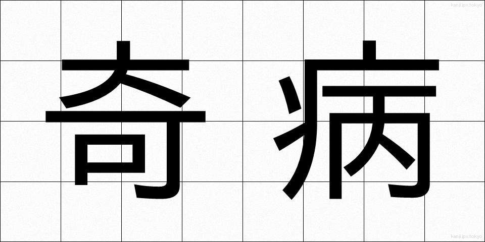 奇病 (きびょう)