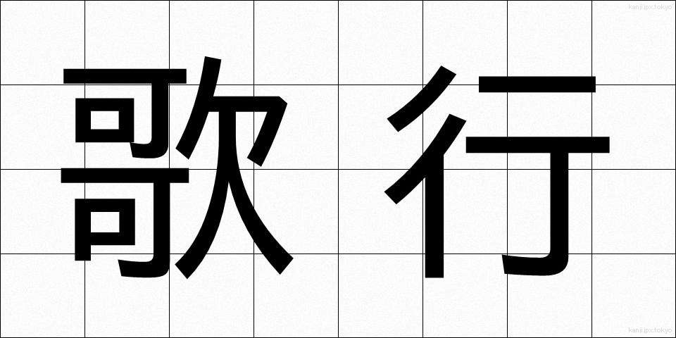 歌行 (うたゆき)
