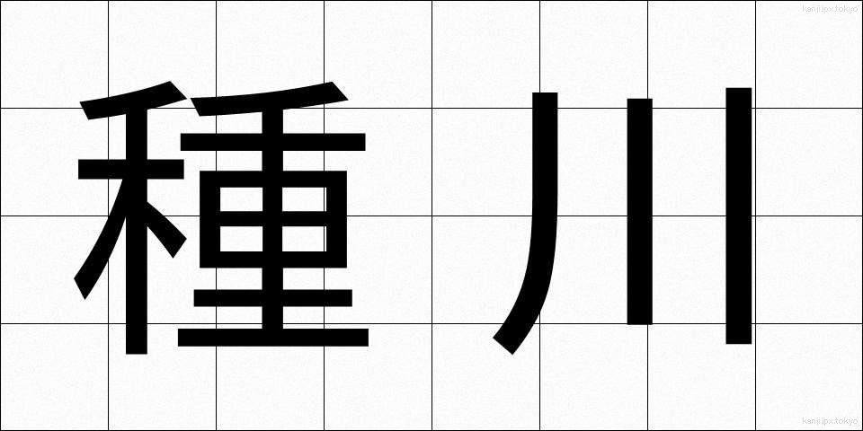 種川 (たねがわ)