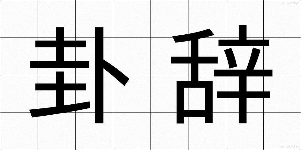 卦辞 (かじ)