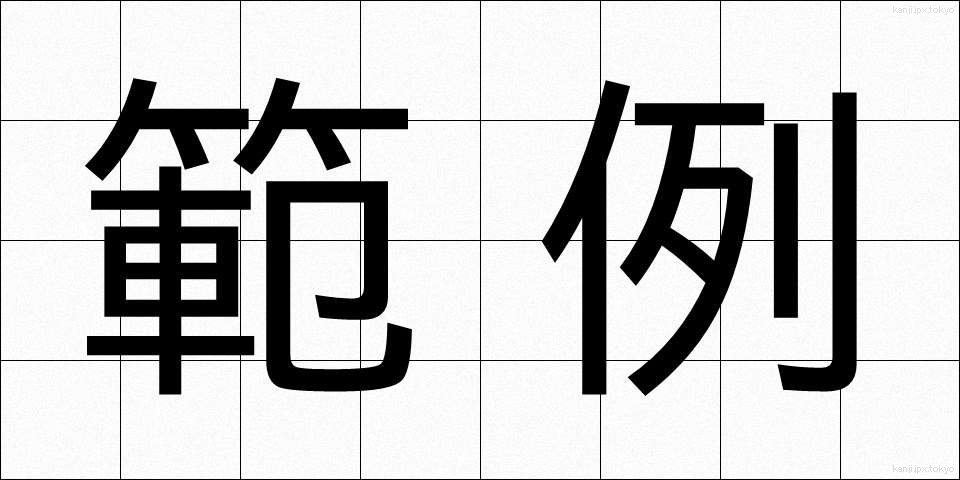 範例 (はんれい)
