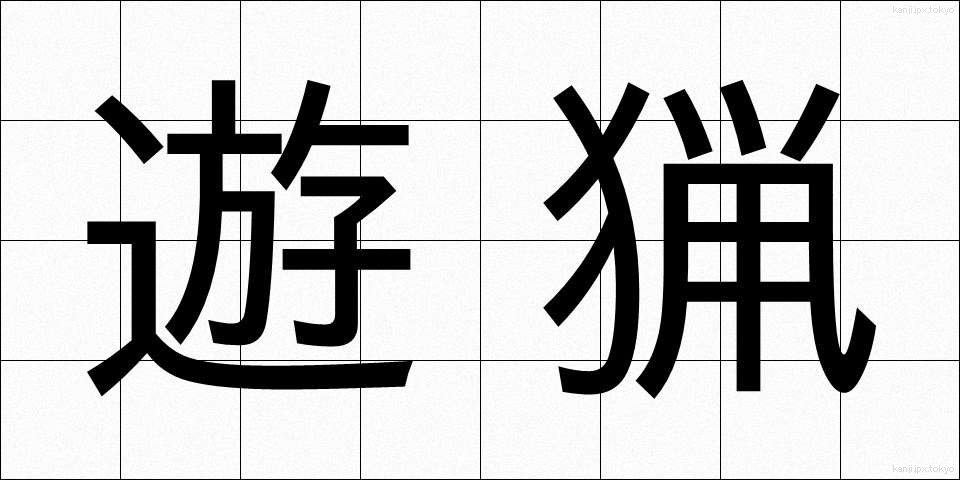 遊猟 (ゆうりょう)