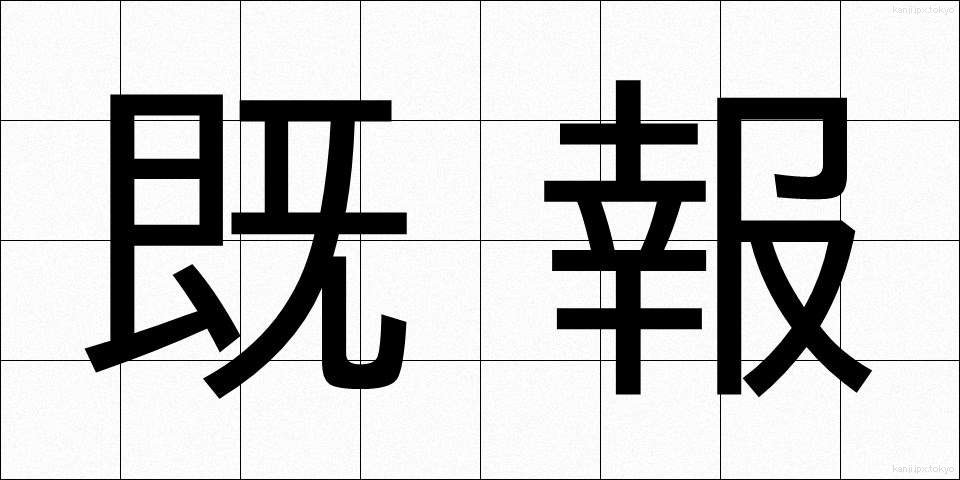 既報 (きほう)
