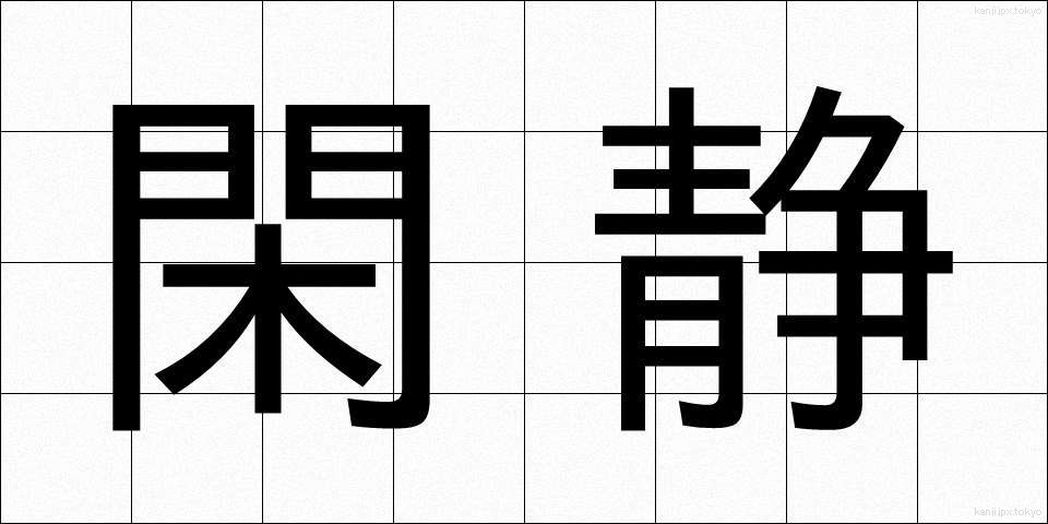 閑静 (かんせい)