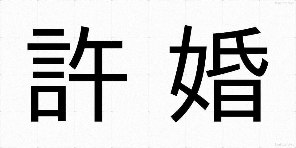 許婚 (きょこん)