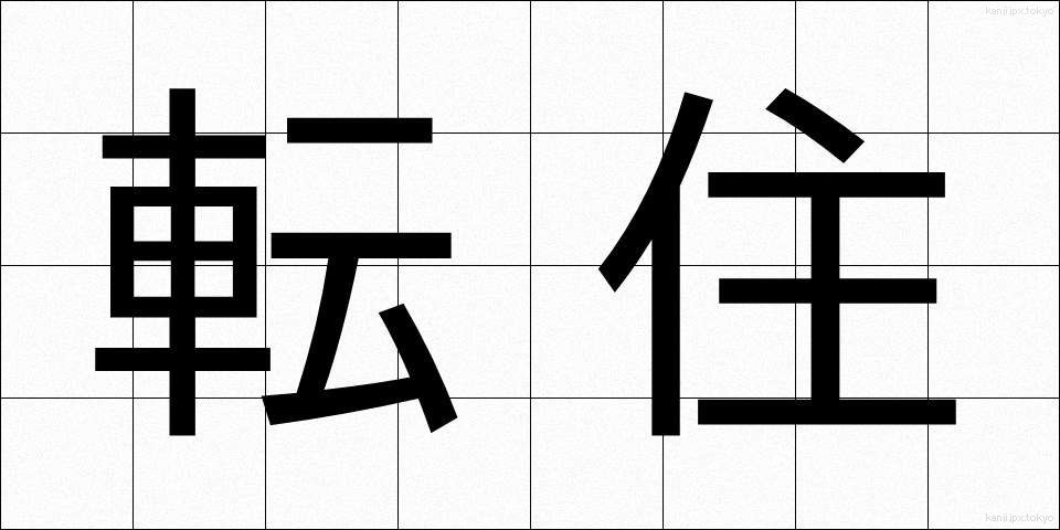 転住 (てんじゅう)