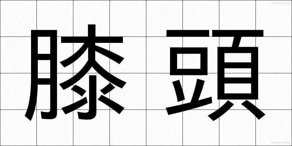 膝頭 (ひざがしら)