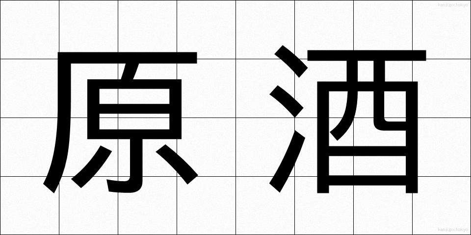 原酒 (げんしゅ)