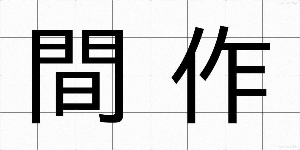 間作 (かんさく)