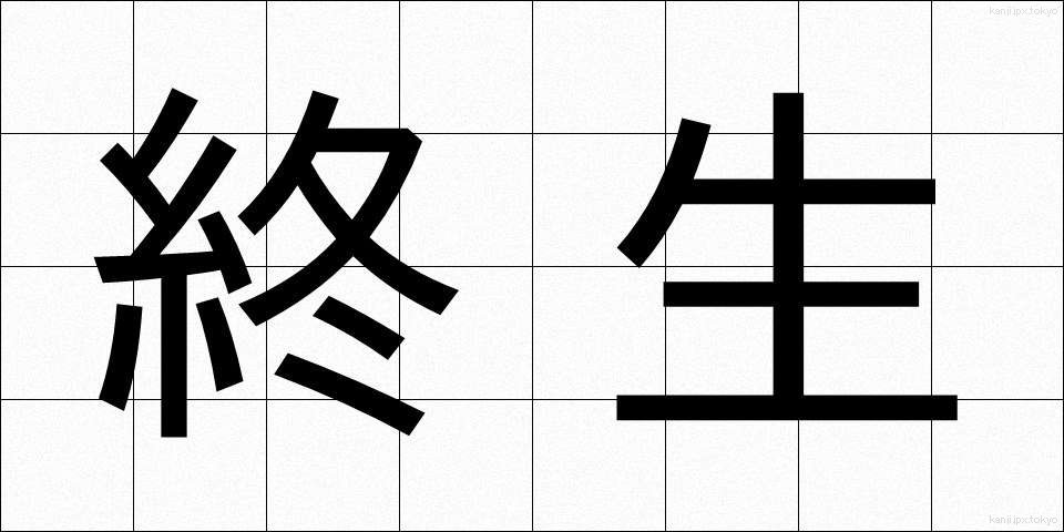 終生 (しゅうせい)