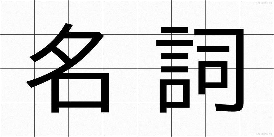 名詞 (めいし)