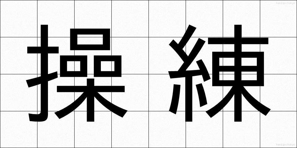操練 (そうれん)