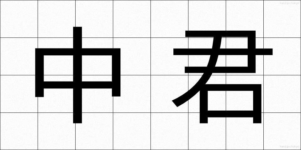 中君 (ちゅうくん)