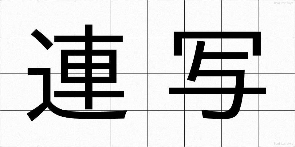 連写 (れんしゃ)