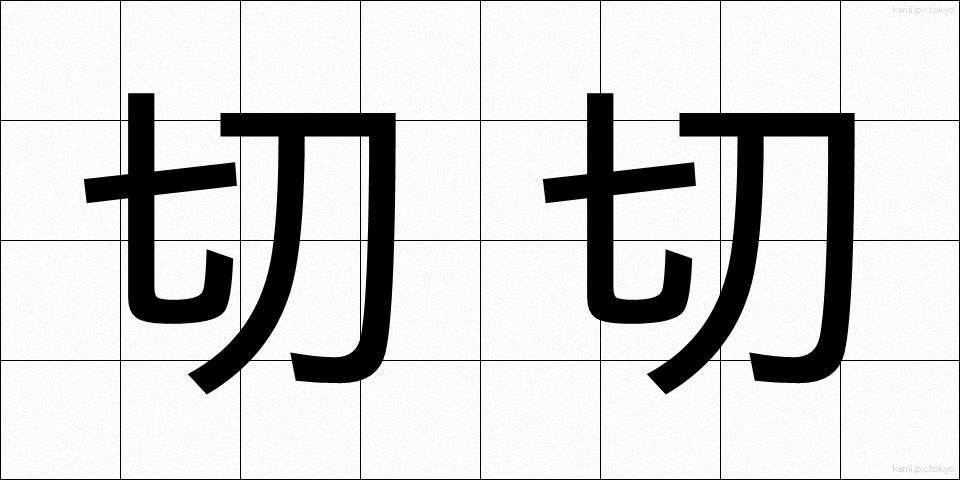 切切 (せつせつ)