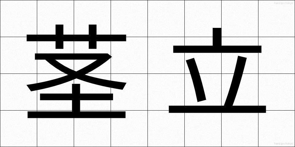 茎立 (けいりつ)