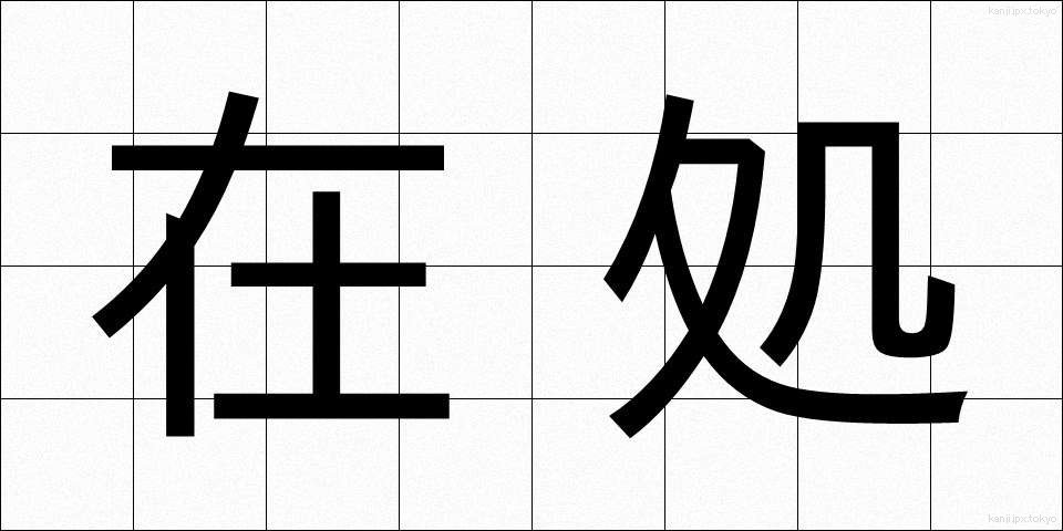 在処 (ありか)