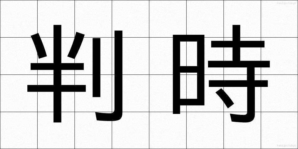 判時 (はんじ)