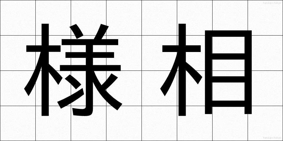 様相 (ようそう)