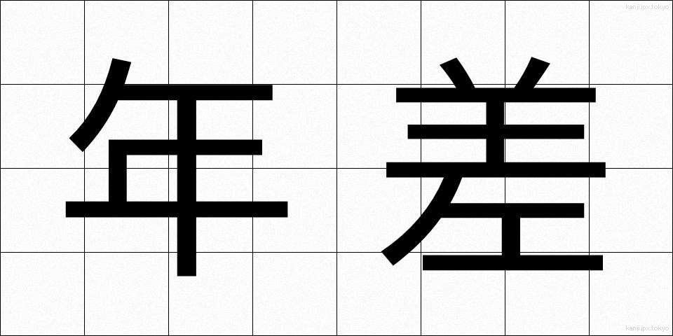 年差 (ねんさ)