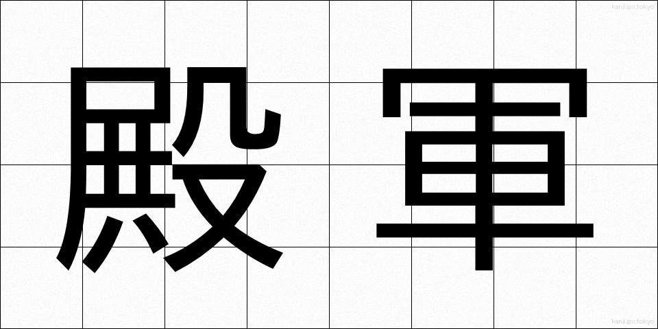 殿軍 (でんぐん)