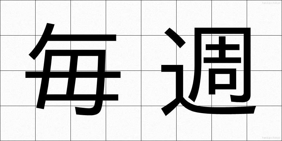 毎週 (まいしゅう)