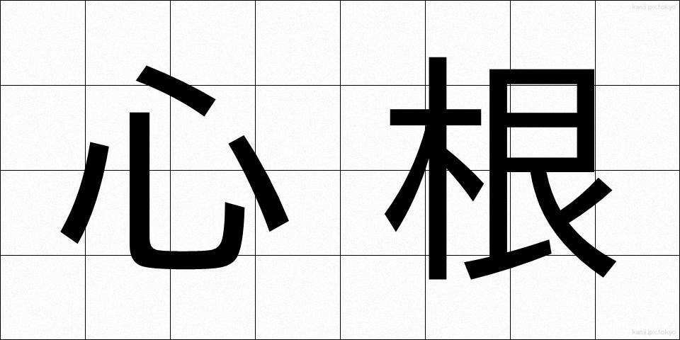 心根 (こころね)