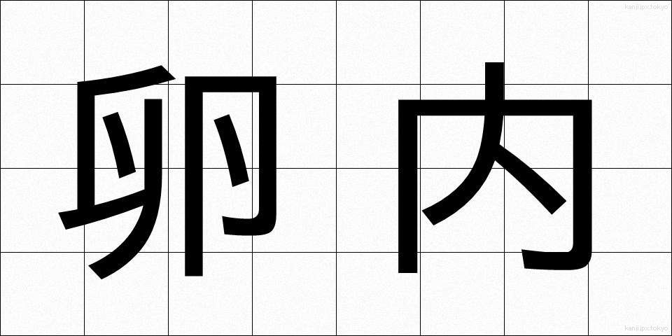 卵内 (らんない)