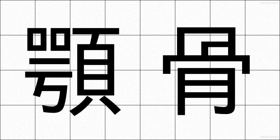 顎骨 (がっこつ)