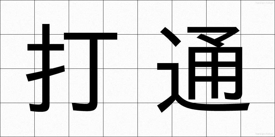 打通 (だとつ)