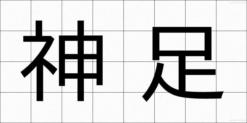 神足 (しんそく)