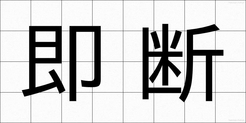即断 (そくだん)
